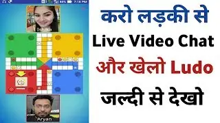 PLAY LUDO AND LIVE VIDEO CHAT TALKS WITH GIRL || LUDO खेले और नयी-नयी लङकियो से बात करो ||