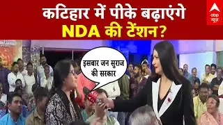 Bihar Election 2025: कटिहार में Prashant Kishor Vs NDA? | Jan Suraj | Nitish Kumar | Mahagathbandhan