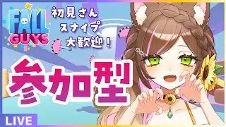 【FALLGUYS / 視聴者参加型】#12 エンジョイ勢ふぉるがい一緒に遊びませんか～🌻応援も待ってます🫶【向日葵のこ / vtuber】#スナイプ #初見さん大歓迎
