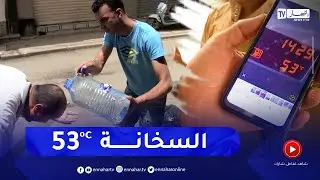الشلف : موجة حر قياسية تفرض حظر تجوال بالشوارع أوقات الذروة