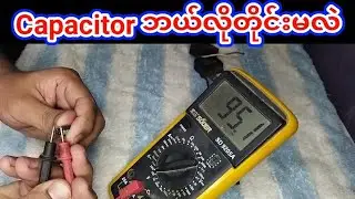 capacitor ဘယ်လိုတိုင်းမလဲ