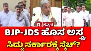CM Siddaramaiah | Congress | ಸಿದ್ದು ಸರ್ಕಾರ ಕೆಡವಲು ನಡೀತಿದ್ಯಾ ಷಡ್ಯಂತ್ರ.?  | BJP-JDS Strategy