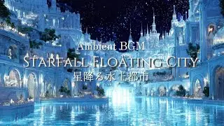 Silent Starfall over the Water City 星降る水上都市の静寂&ndash; Calm Ambient Music for Focus & Sleep