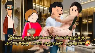 ❤️காதல் சுகமானது-68💞 நான் அவர செல்லமா அஜ்ஜு -னு சொல்லுவேன்🤣அவர் வெல்லமா குண்டச்சினு சொல்லுவாரு🤣
