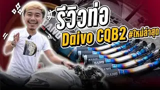 รีวิวท่อ Daivo CQB2 ใหม่ล่าสุด!!