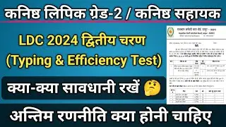 LDC 2024 Typing & Efficiency Test | Typing Test & Efficiency अन्तिम रणनीति | LDC Typing 2025 |