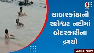 Sabarkantha News  | સાબરકાંઠાની સપ્તેશ્વર નદીમાં બેદરકારીના દ્રશ્યો | Sapteshwar River