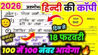 18 फरवरी हिंदी वायरल पेपर 2026,//Class 12 Hindi viral paper 2026,/18 February Hindi Model paper
