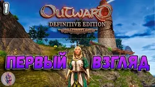 Outward Definitive Edition. Знакомство с игрой. Как тут выживать?😲№1