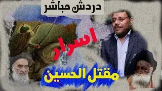 دردش مباشر | الاسرار المخفية فى مقتل الحسين هنا كربلاء الخيانة