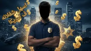 كم يربح حارس الأمن في أمريكا؟ 💰 أسرار الرواتب والتقديم 🇺🇸 | ماركو يسري 1