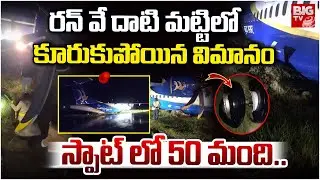 మట్టిలో కూరుకుపోయిన విమానం || Nepal Flight Crash Incident Latest Updates | Vimanam Crash | BIG TV