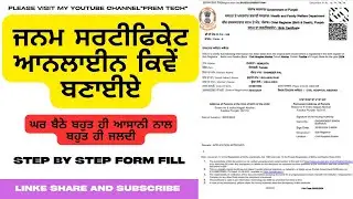 Birth certificate||ਘਰ ਬੈਠੇ ਆਸਾਨੀ ਨਾਲ ਬਣਾਓ ਜਨਮ ਸਰਟੀਫਿਕੇਟ ਬਹੁਤ ਹੀ ਆਸਾਨ ਤੇ ਨਵੇਂ ਤਰੀਕੇ ਨਵੇਂ ਪੋਰਟਲ ਰਾਹੀਂ