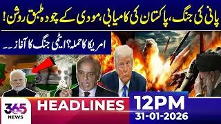 Pakistan&rsquo;s Strategic Victory Amid Tensions | 12Pm News Headlines | 31 Jan 2026 | 365 News