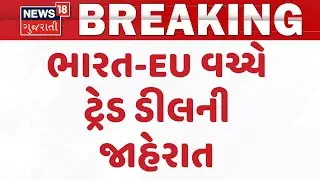 India–EU Free Trade Agreement Near Finalization | ભારત-EU વચ્ચે ટ્રેડ ડીલની જાહેરાત | News18