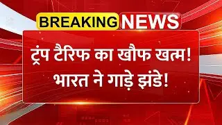 Donald Trump के टैरिफ का खौफ खत्म! भारत ने गाड़े झंडे! | Share Market News
