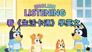 看《生活卡通》學英文  最簡單快速的選擇 |超貼近英美的日常表達