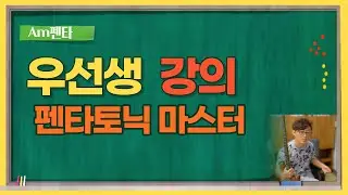 우선생 레슨 # 펜타토닉 스케일 베이스로 쉽게 이해하기 # 펜타토닉으로 연주하기