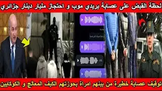 شاهد لحظة القبض على عصابة بريدي موب و احتجاز مليار دينار جزائري و توقيف عصابة من بينهم امراة😱