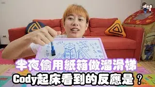 蘇珊媽手作Ep9 | 半夜用紙箱做溜滑梯 | 彼得爸與蘇珊媽
