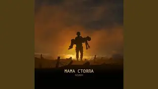 Мама Стояла