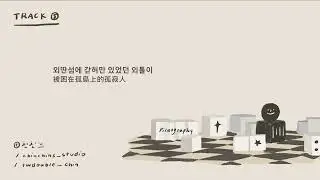 [韓繁中字]  WONPIL (DAY6) - Stranded (외딴섬의 외톨이)  | 가사/Lyrics/歌詞 Audio