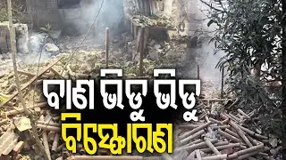 ବାଣ ଭିଡୁ ଭିଡୁ ବିସ୍ଫୋରଣ | Firecracker Blast Leaves Several Critically Injured In Cuttack | Kalinga TV