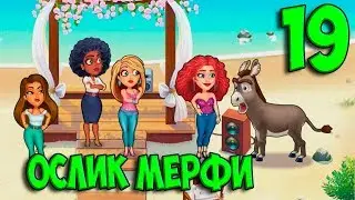 Fabulous - Angela's Wedding Disaster #19. Ослик Мерфи