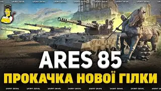 ARES 85 | ПРОГРІВАЄМО ГАРМАТУ | ШЛЯХ до ARES 90C
