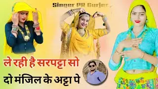 लै रही है सरपट्टा सो दो मंजिल के अट्टा पे || Tu Chale Maroda ||PR Gurjar 