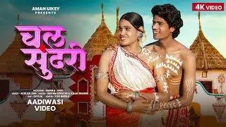 चल सुंदरी | CHAL SUNDARI || NEW AADIWASI SONG || SHIVAM ERPACHE , KAJAL DHURVE  #newadivasisong2026
