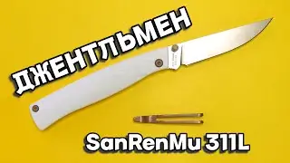 КРАСИВЫЙ И СТИЛЬНЫЙ ДЖЕНТЛЬМЕНСКИЙ НОЖ - ОБЗОР SanRenMu 311L