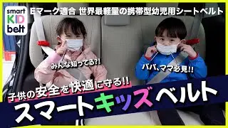 【スマートキッズベルト】パパ、ママ必見！春ドライブの必需品！！Eマーク適合 世界最軽量の携帯型幼児用シートベルト　スマートキッズベルトのご紹介！！