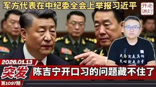 军方代表在中纪委全会上举报习近平，陈吉宁开口习的问题藏不住了，美国收网中共只能撑到三月份。
