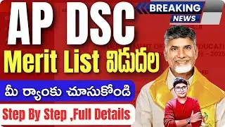 🔥AP DSC 2025 Merit Lists Released | AP DSC 2025 Official Merit List Released | Govt Jobs