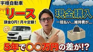 【金額シミュレーション】リースVS現金購入お得なのはどっち？！