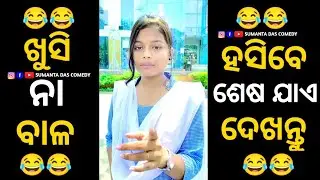 Khusi Na Bala || Funny Troll Video || Odia Comedy || Funny Video || Sanjeeb Comedy #funnyvideo #fun