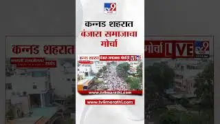 Kannad शहरात बंजारा समाजाचा मोर्चा | Banjara Samaj