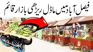 Model Rehri Bazaar on Satiyana Road Faisalabad | Punjab Govt Initiative of Faisalabad Beautification