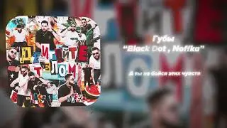 Black Dot , Noffka – Губы (Lyric Video)