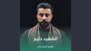 الشهيد حليم