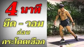 วิธีการยืดกล้ามเนื้อ วอร์มอัพ ก่อนกระโดดเชือก | Warm Up