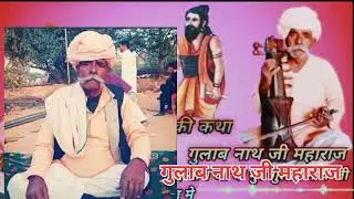 गोपीचंद कि कथा गाय कलाकार गुलाब नाथ जी महाराज 9660580233