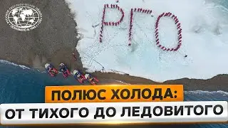 Полюс холода соединяет океаны | @Русское географическое общество