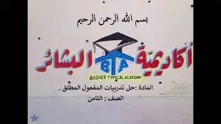 حل تدريبات قاعدة المفعول المطلق - قواعد اللغة العربية- #الصف_الثامن