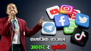 ‘सामाजिक सञ्जाल, अवसर र चुनौती’ वक्तृत्व प्रतियोगिता ।। Social media, opportunities and challenges