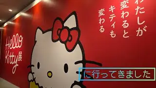 【サンリオ】ハローキティ展に行ってきました【金山】