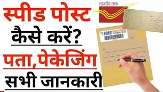 स्पीड पोस्ट कैसे करें - पूरी जानकारी | how to send parcel by Indian Post |write address packing full