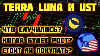 Криптовалюты Terra (LUNA) и TerraUSD (UST) обзор, почему падает курс, прогноз, последние новости