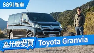 阿基拉化身一日包車司機！Toyota Granvia能幫老闆們發大財嗎？ | 8891新車